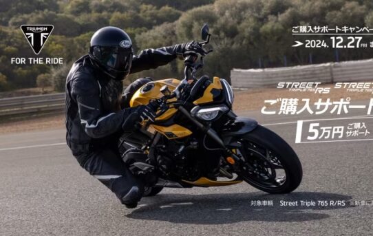 Street Triple 765 RS/R ご購⼊サポート