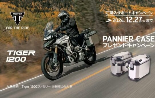 TIGER 1200 PANNIER CASEプレゼントキャンペーン