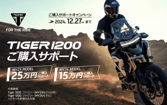 TIGER 1200ご購入サポートキャンペーン