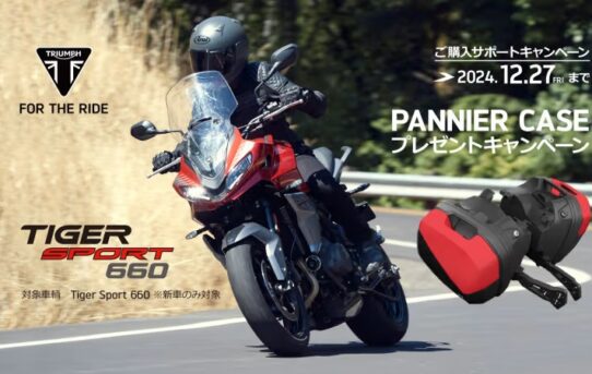 TIGER SPORT 660 PANNIER CASEプレゼントキャンペーン