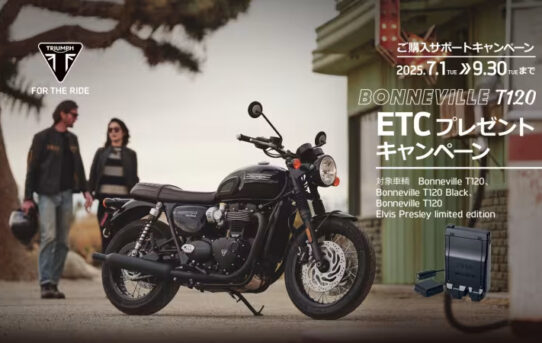 BONNEVILLE T120 ETCプレゼントキャンペーン