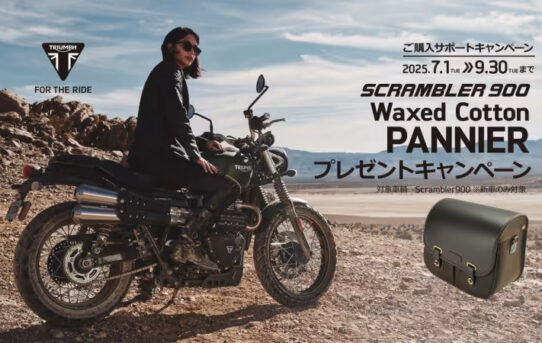 SCRAMBLER 900 ワックスコットンパニアプレゼントキャンペーン