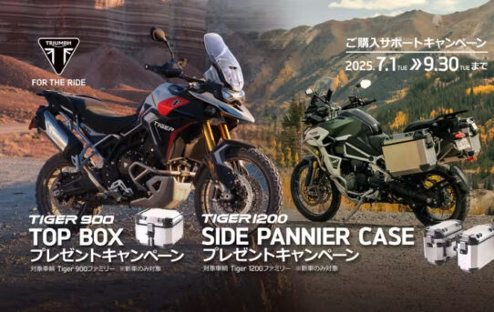 TIGER1200 サイドパニア／TIGER 900 トップボックスプレゼント