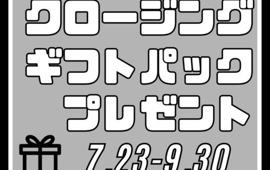 クロージングギフトパックプレゼントキャンペーン