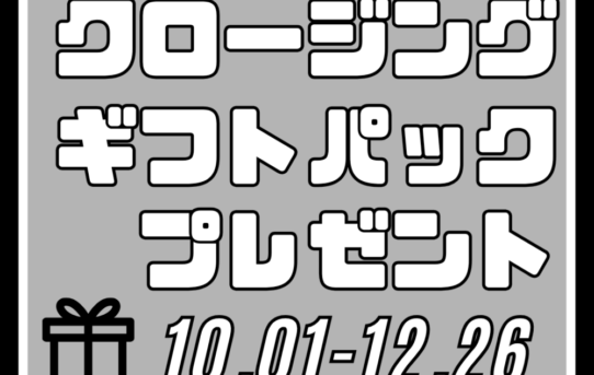 クロージングギフトパックプレゼントキャンペーン