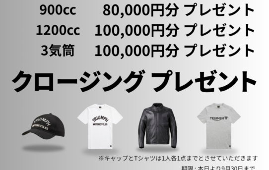 新車クロージングプレゼントキャンペーン