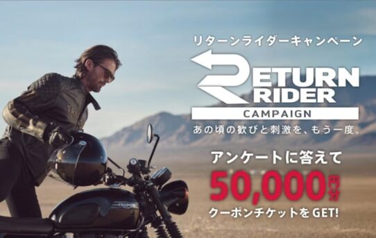 RETURN RIDER CAMPAIGN実施！