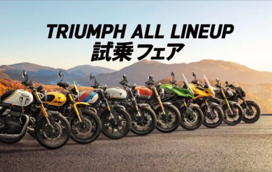 TRIUMPH ALL LINEUP 試乗フェア
