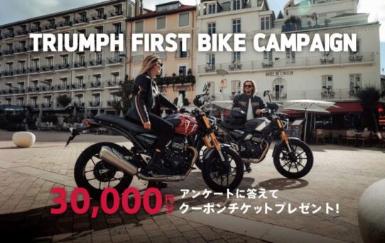 TRIUMPH FIRST BIKE Campaign 実施！