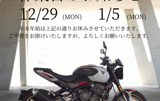 『年末年始の営業について』