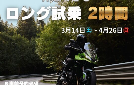 ロング試乗キャンペーン開催！