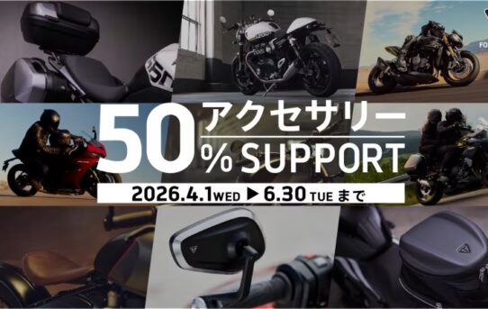 アクセサリー50％サポートキャンペーン