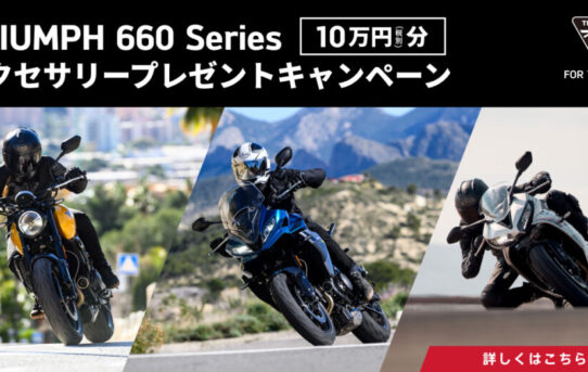トライアンフ 660シリーズ アクセサリープレゼントキャンペーン