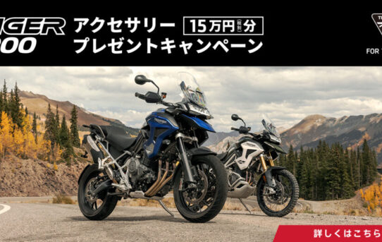 Tiger 1200 アクセサリープレゼントキャンペーン