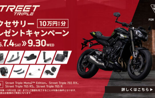 Street Triple シリーズ アクセサリープレゼントキャンペーン