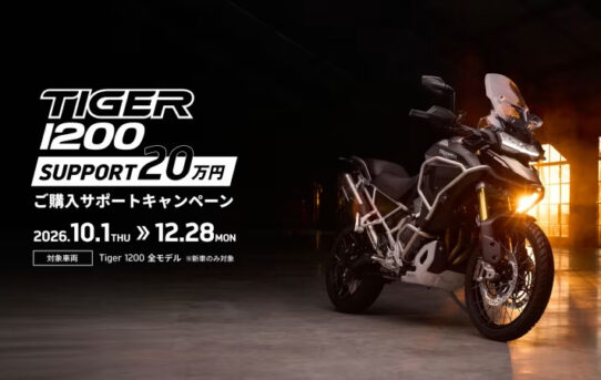 Tiger 1200 購入サポートキャンペーン