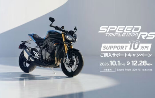 Speed Triple 1200 RS購入サポートキャンペーン