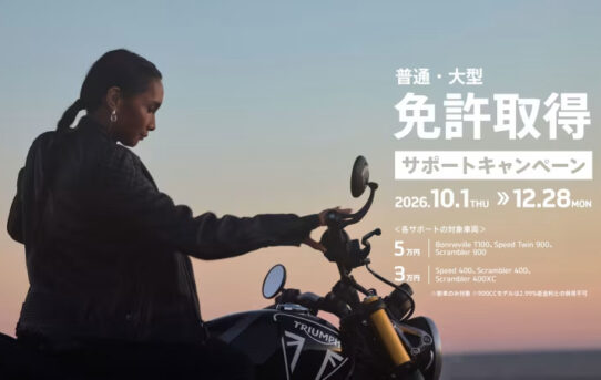 普通・大型免許取得サポートキャンペーン