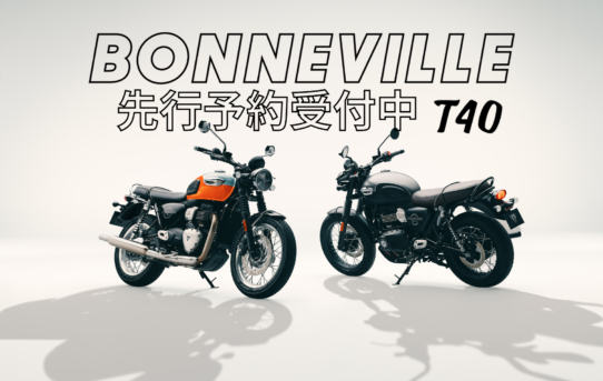 Bonneville T40/T40Black 先行予約開始